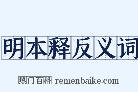 明本释反义词是什么意思的图片